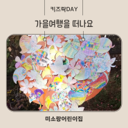 키즈락DAY_ '가을 여행을 떠나요!'