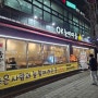 의정부 OK능이마을 오리전골 굿굿 호원동 맛집