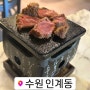 수원 인계동 맛집 고베 규카츠 | 규카츠 정식 | 치킨마요덮밥