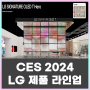 CES 2024 LG 주요 제품 라인업