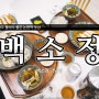 강남 맛집 : 깔끔하고 퀄리티 좋은 논현역 맛집 백소정 강남점