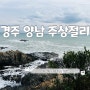 경주 양남 주상절리 경주 1박2일 여행 가볼 만한 곳 경주 읍천항 바다 파도 소리 길