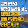 한탄강 물윗길 트레킹코스 태봉대교 매표소 ft. 철원 얼음 트레킹 축제