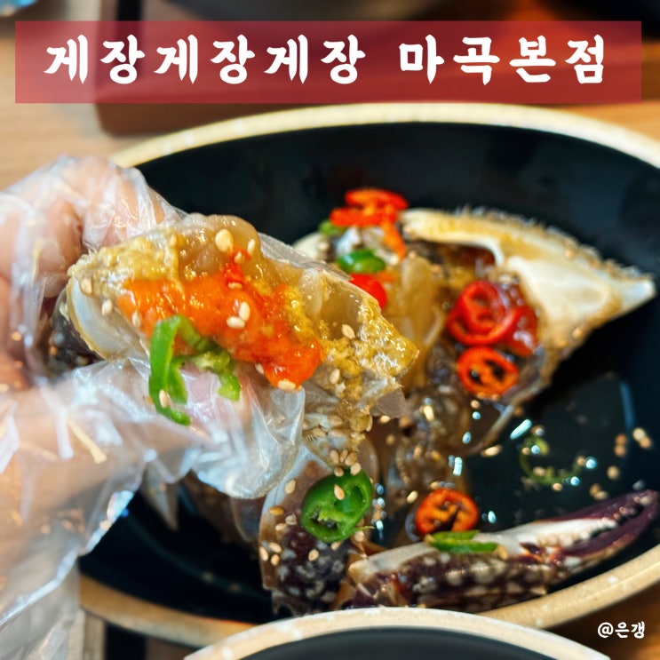 발산역 근처 간장게장 맛집 게장게장게장 마곡 본점 : 네이버 블로그
