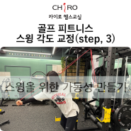 당산PT, 목동PT 골프피트니스 : 스윙 교정을 위한 가동성 개선 운동 step, 3(허리통증, 허리재활)