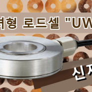 와셔형 로드셀 UWP 시리즈 소개 / Unipulse 社