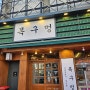 [식당] 목구멍 장안점 (서울 장안)