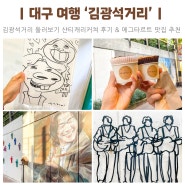대구 김광석거리 샨티 캐리커쳐 이색데이트 먹거리 추천
