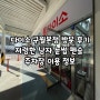 다이소 구월본점 방문 후기 가성비 남자 눈썹펜슬 아이브로우 주차장 인천에서 다이소 큰 곳 살만한 것 구월동
