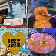 잠실 실내체육관 준호 콘서트 후 햄듬뿍 부대찌개 맛집 끓임