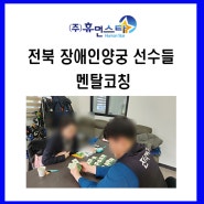 전북장애인양궁 선수들 멘탈코칭 진행