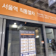 인천국제공항 공항철도 AREX 티켓 저렴하게 빠르게 이용하는 방법 + 시간표