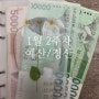 [현금 생활/현금 다이어리]24년 1월 2주 차 예산/정산