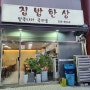 [연수구 맛집] 가성비 좋고 맛있는 집밥한상(팥죽나라죽마을) 동남스포피아 맛집