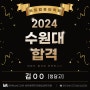 평택비트컴퓨터학원! 2024년 수원대학교 합격!