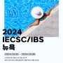 2024 미국 뉴욕 IECSC/IBS 미용 박람회 참가사 모집