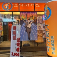병점역 중심상가 술집 일본에 온 것 같은 이자카야 '오사카데스' (내돈내산)