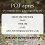 POT après (뒷풀이) 닥터 미쉘포꽁 세미나 & 마스터클라스