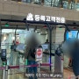 김포공항 바이오인증 등록방법 및 빠른수속 후기(위치)