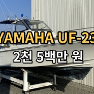 일본 야마하 UF23 중고 낚시 레저선 판매