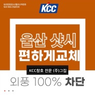 울산샷시교체 KCC창호를 공장도매가로 우풍 태풍 힌남노 피해가기