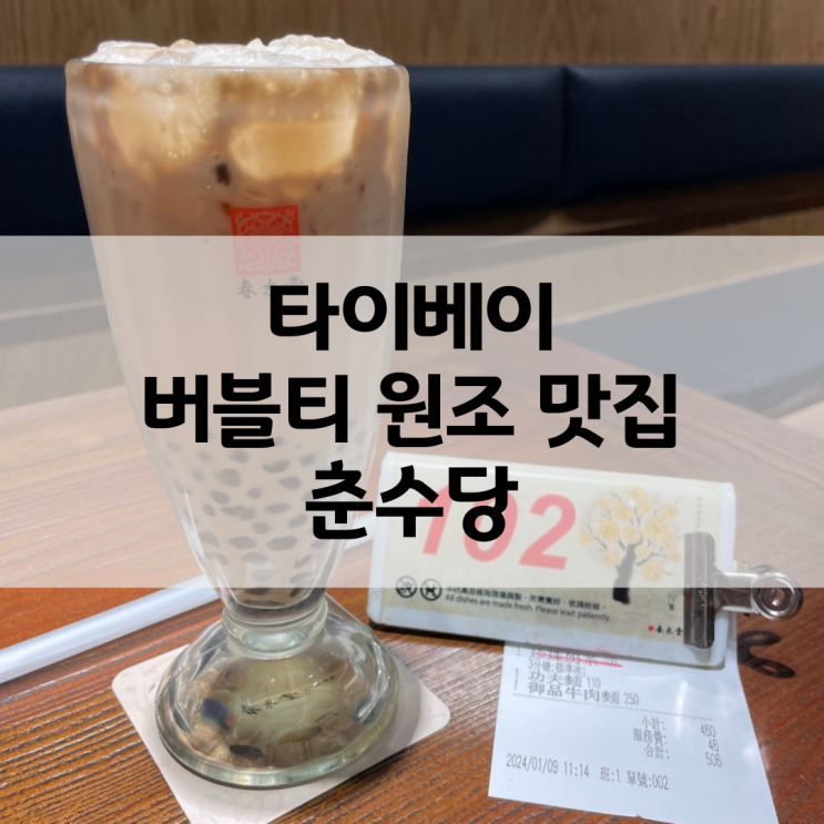타이베이 난강역 춘수당 우육면 버블티 원조 맛집 대만 여행 가볼 ....