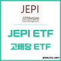 JEPI ETF 배당금 투자: 배당일 배당률(JEPI SCHD 비교)