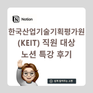 KEIT 한국산업기술기획평가원 직원 대상 노션 활용법 강의
