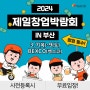 2024 부산 창업박람회 일정, 사업아이템 창업지원 보고 가세요