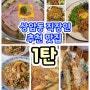 상암동 직장인 추천 맛집 (1탄)