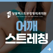 어깨 스트레칭 - 극심한 어깨 통증을 줄이기 위해