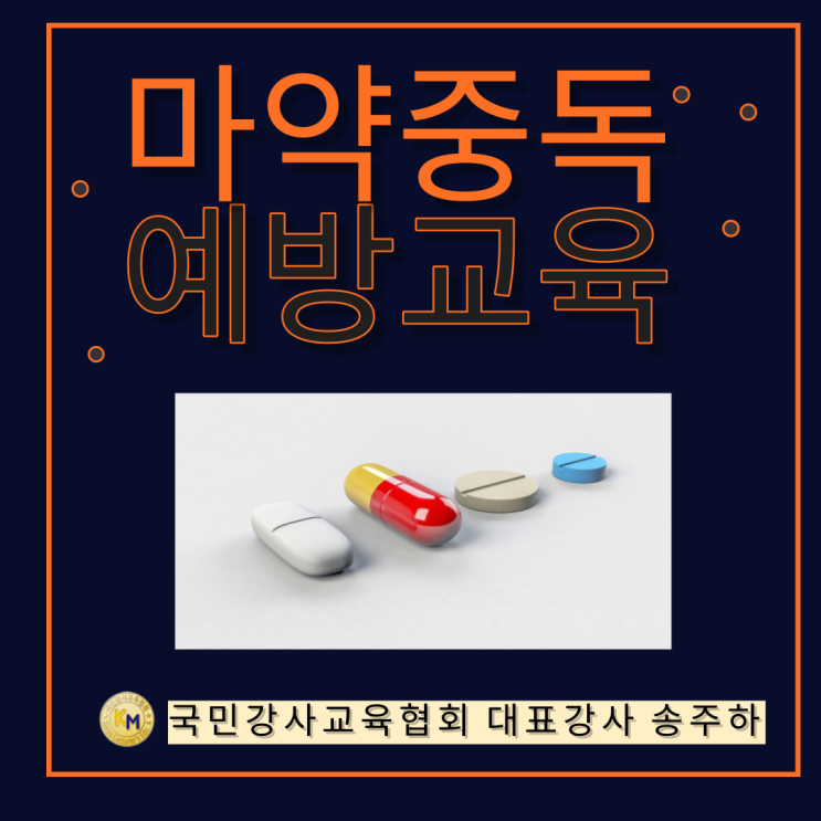 (강의) 마약청정국을 꿈꿉니다! 마약중독예방교육 -국민강사교육협회 송주하강사 경남 대구 부산 마약중독예방교육 : 네이버 블로그