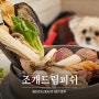 조개드림피쉬 송도 타임스페이스 맛집 : 쾌적했던 조개찜 맛집 반려견동반