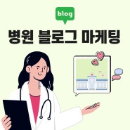 전문적이고 체계적인 병원 블로그 디자인 마케팅!