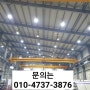 LED공장등 DC150W 김포, 인천, 부천 어디든 설치 가능!!