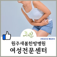 원주 새봄한방병원 "여성전문센터"