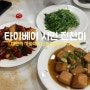 대만 시먼 맛집, 타이페이 가정식 맛집, 진천미