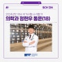 2024년도 의사 국가시험 수석 합격 - 의학과 정현우 동문(18)