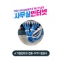 서울 동작구 사무실인터넷, 기업 오피스넷 서비스 소개