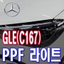 벤츠 신형 페이스리프트 GLE(C167) 450D 전주 테크닉 덕진점 생활보호 PPF 필름 시공으로 보호하세요