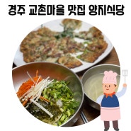 [경주 여행] 콩나물 비빔밥이 맛있는 교촌마을 밥집 양지식당