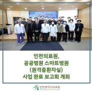 인천의료원, 공공병원 스마트병원 사업 완료보고회 개최