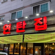 김해 진영 고기 맛집 연탄집