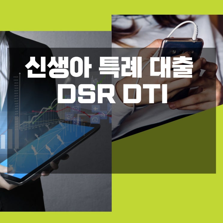 신생아 특례 대출 DSR DTI : 네이버 블로그