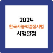 2024 한국사능력검정시험 일정 유효기간