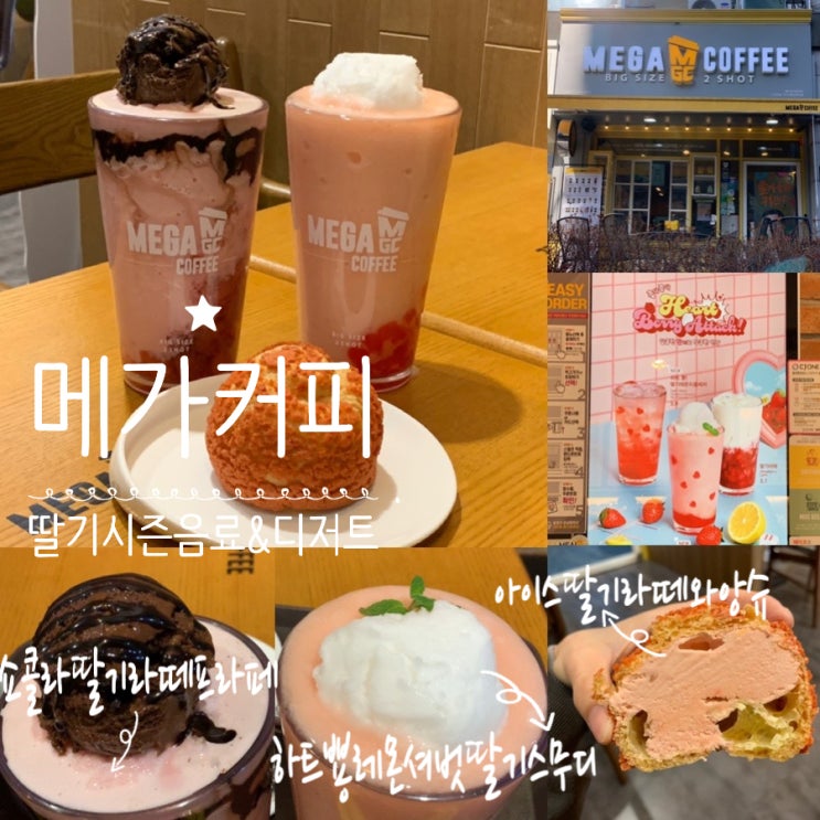 Heart Berry Attack 메가MGC커피 딸기시즌 메가커피 신메뉴 쇼콜라 딸기라떼 프라페, 하트뿅! 레몬셔벗 딸기 스무디 ...