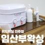 막달임산부 진주브라질리언왁싱 후기 진주임산부왁싱 시기