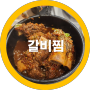 구미갈비찜하면 금오산식당으로 다시찾은 홍갈비찜 추천-내돈내산