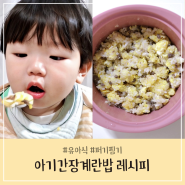 12개월 유아식 식단 아기 간장계란밥 퍼기찜기로 만들기