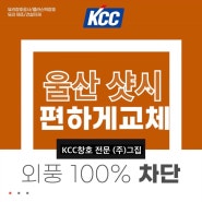 울산샷시교체 남구 문수로 아이파크 51평 우풍과 미세먼지 완벽차단